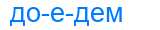 Деление слова доедем