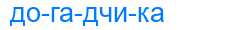 Деление слова догадчика