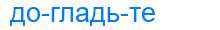 Деление слова догладьте
