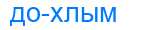 Деление слова дохлым