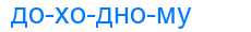 Деление слова доходному