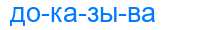 Деление слова доказыва