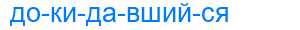 Деление слова докидавшийся