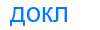 Деление слова докл