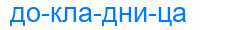 Деление слова докладница