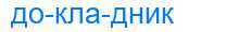 Деление слова докладник