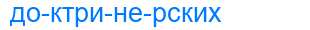Деление слова доктринерских