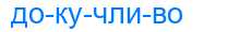 Деление слова докучливо