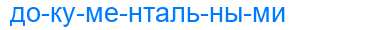Деление слова документальными