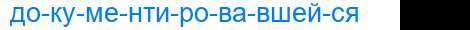 Деление слова документировавшейся