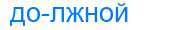 Деление слова должной