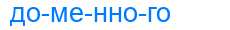 Деление слова доменного