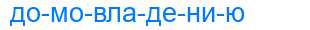 Деление слова домовладению