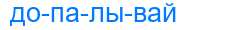 Деление слова допалывай