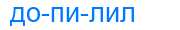 Деление слова допилил