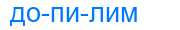 Деление слова допилим