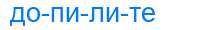 Деление слова допилите