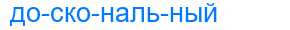 Деление слова доскональный