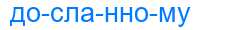 Деление слова досланному