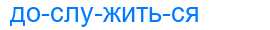 Деление слова дослужиться