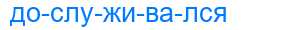 Деление слова дослуживался