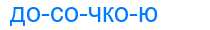 Деление слова досочкою