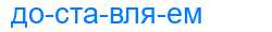 Деление слова доставляем