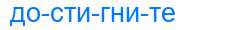 Деление слова достигните