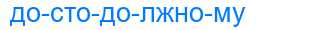 Деление слова достодолжному