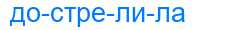 Деление слова дострелила