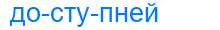 Деление слова доступней