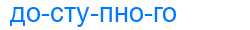 Деление слова доступного