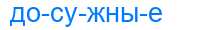 Деление слова досужные