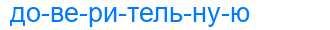 Деление слова доверительную