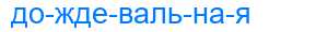 Деление слова дождевальная