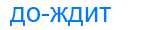 Деление слова дождит