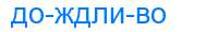 Деление слова дождливо