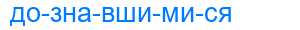 Деление слова дознавшимися
