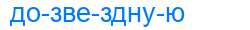 Деление слова дозвездную
