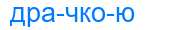 Деление слова драчкою