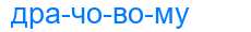 Деление слова драчовому