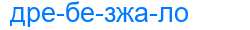 Деление слова дребезжало