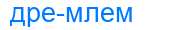 Деление слова дремлем
