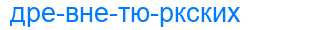 Деление слова древнетюркских