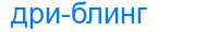 Деление слова дриблинг