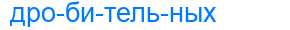 Деление слова дробительных