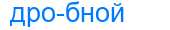 Деление слова дробной