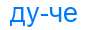 Деление слова дуче