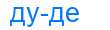 Деление слова дуде