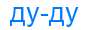 Деление слова дуду